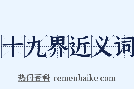 十九界近义词是什么意思的图片